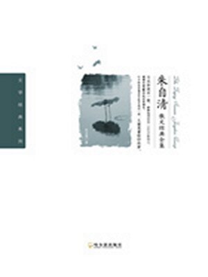 cover image of 朱自清散文经典全集